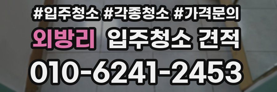 외방리 입주청소 견적