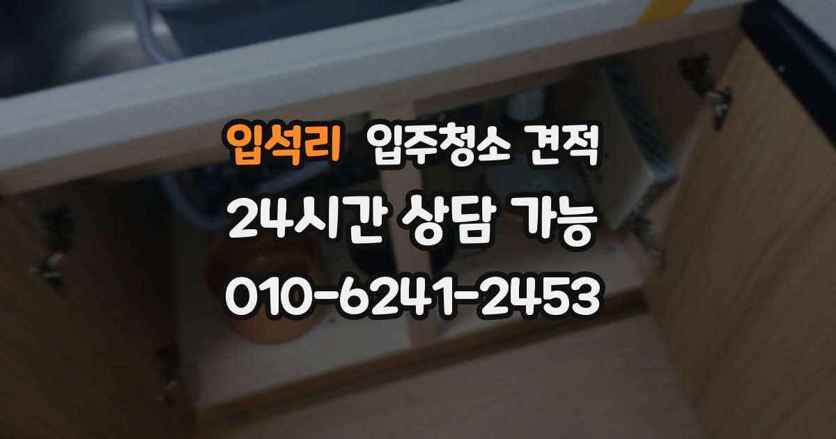 입석리 입주청소 견적
