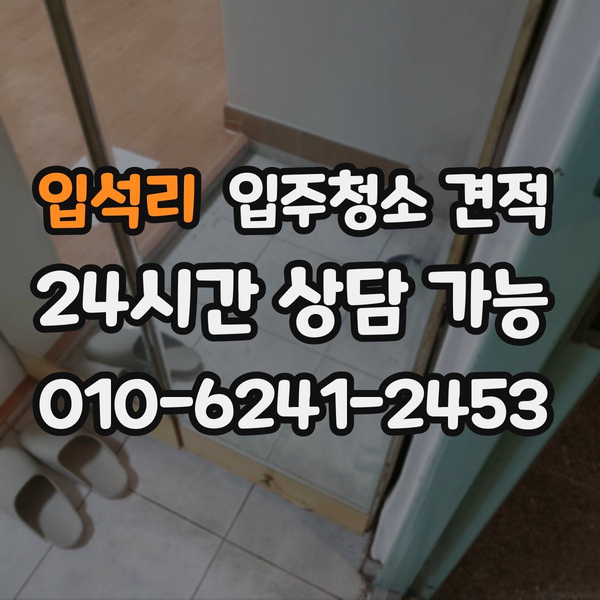 입석리 입주청소 견적