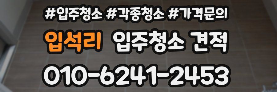 입석리 입주청소 견적