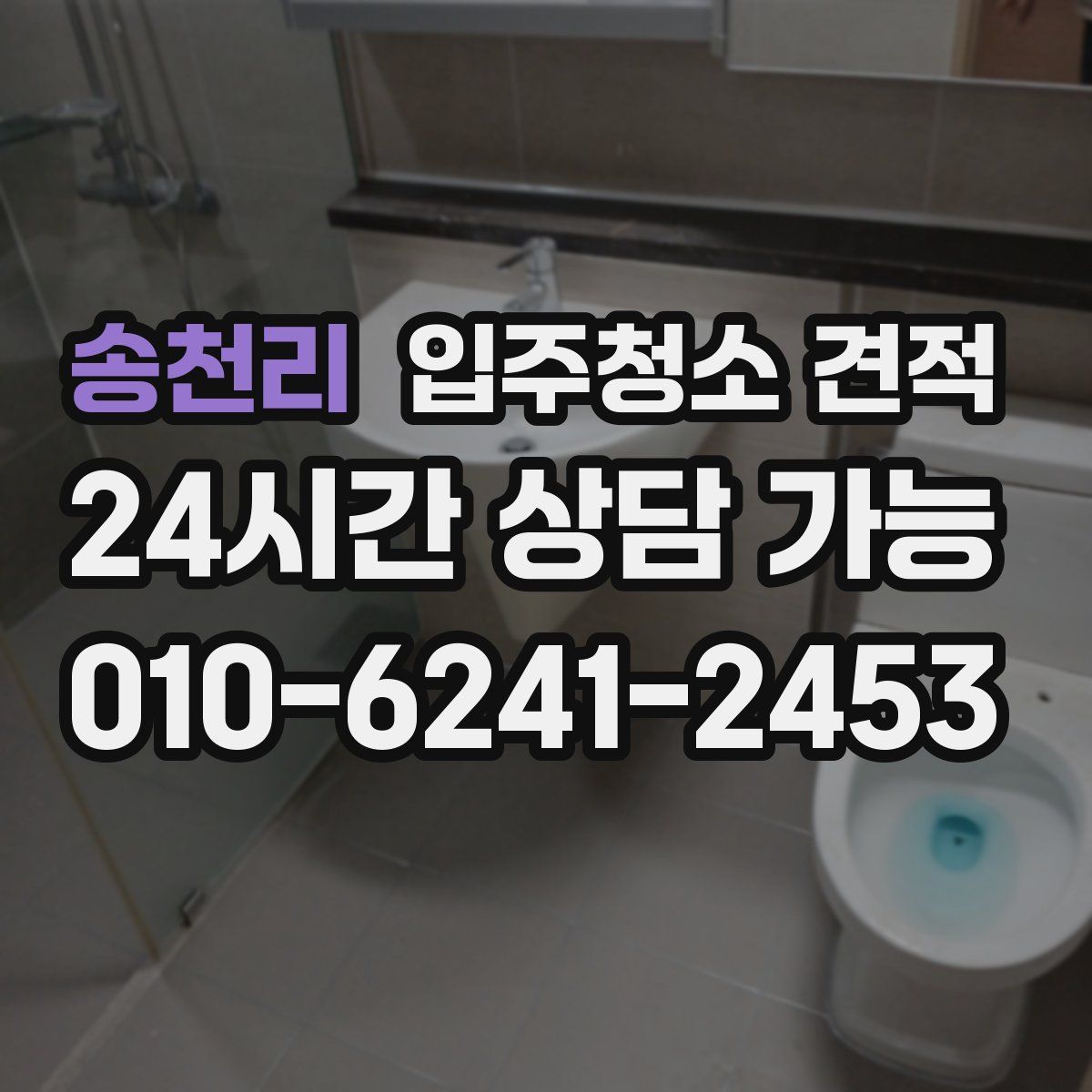 송천리 입주청소 견적
