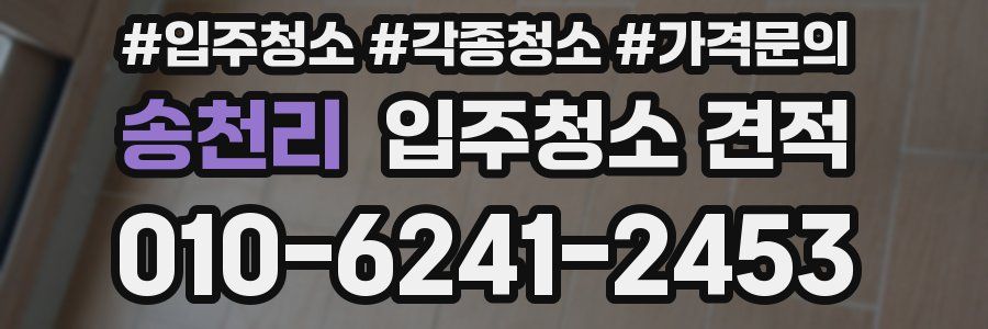 송천리 입주청소 견적