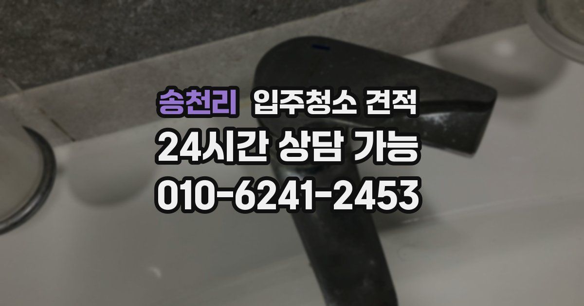 송천리 입주청소 견적