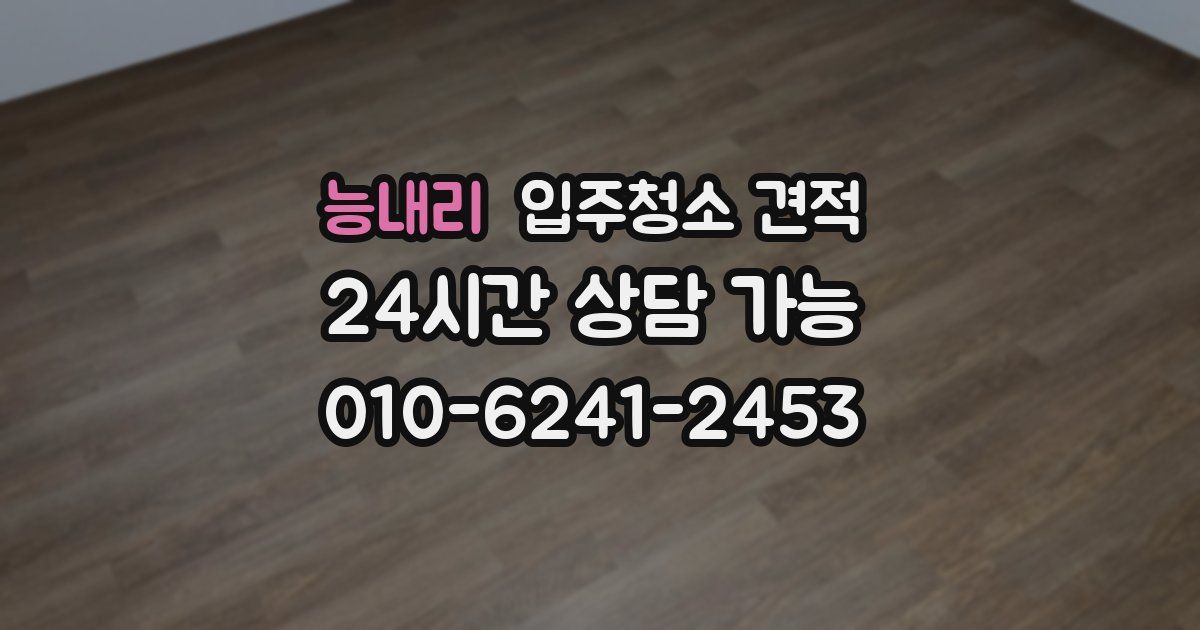 능내리 입주청소 견적
