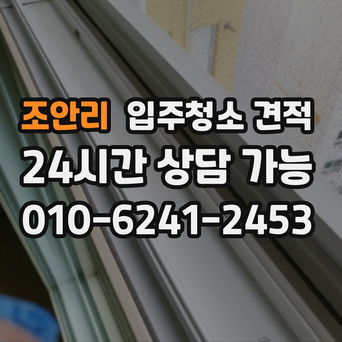조안리 입주청소 견적
