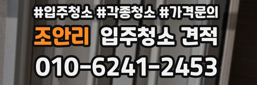 조안리 입주청소 견적