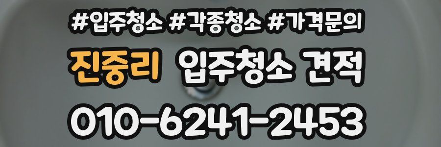 진중리 입주청소 견적