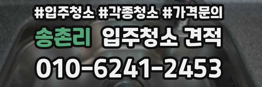 송촌리 입주청소 견적
