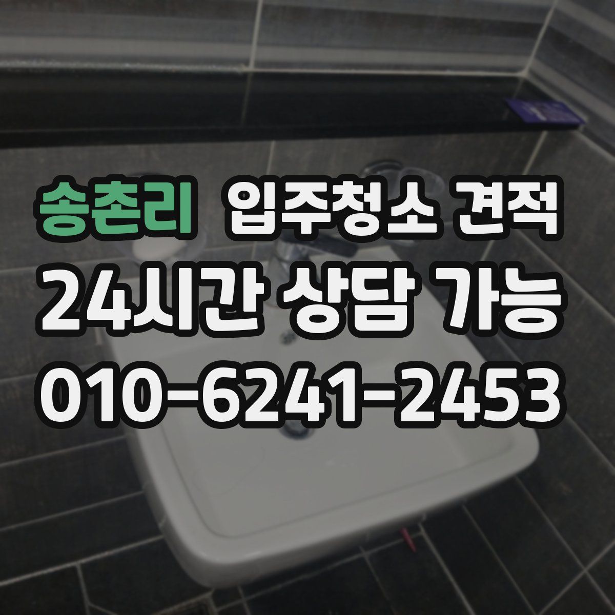 송촌리 입주청소 견적