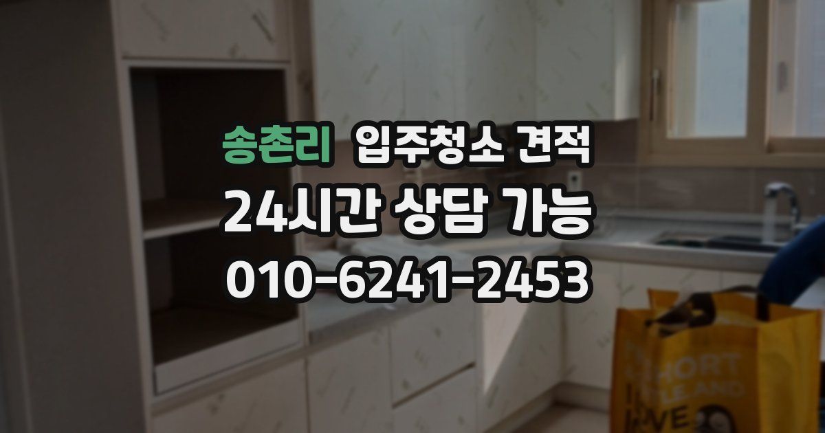 송촌리 입주청소 견적