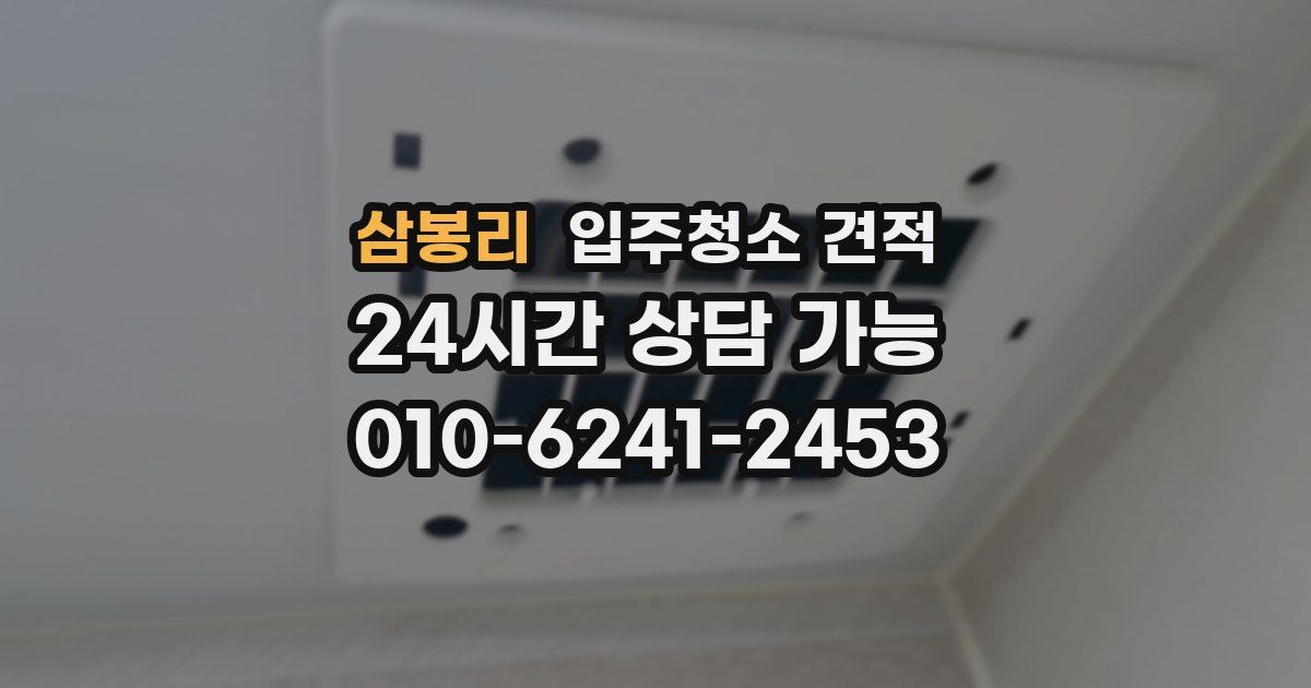 삼봉리 입주청소 견적