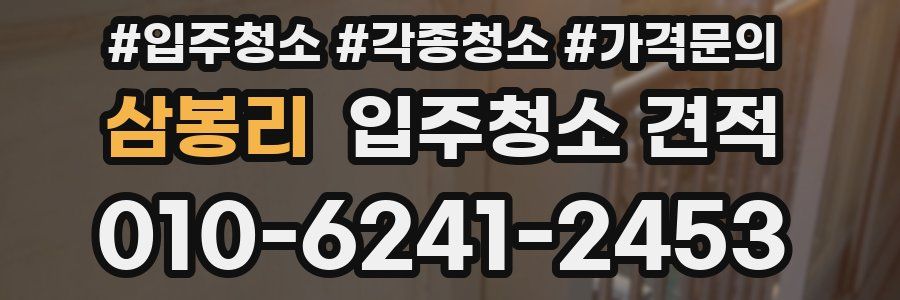 삼봉리 입주청소 견적