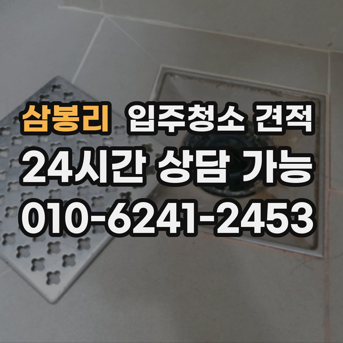 삼봉리 입주청소 견적