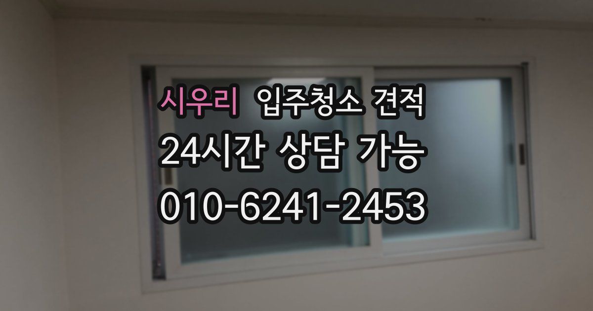 시우리 입주청소 견적