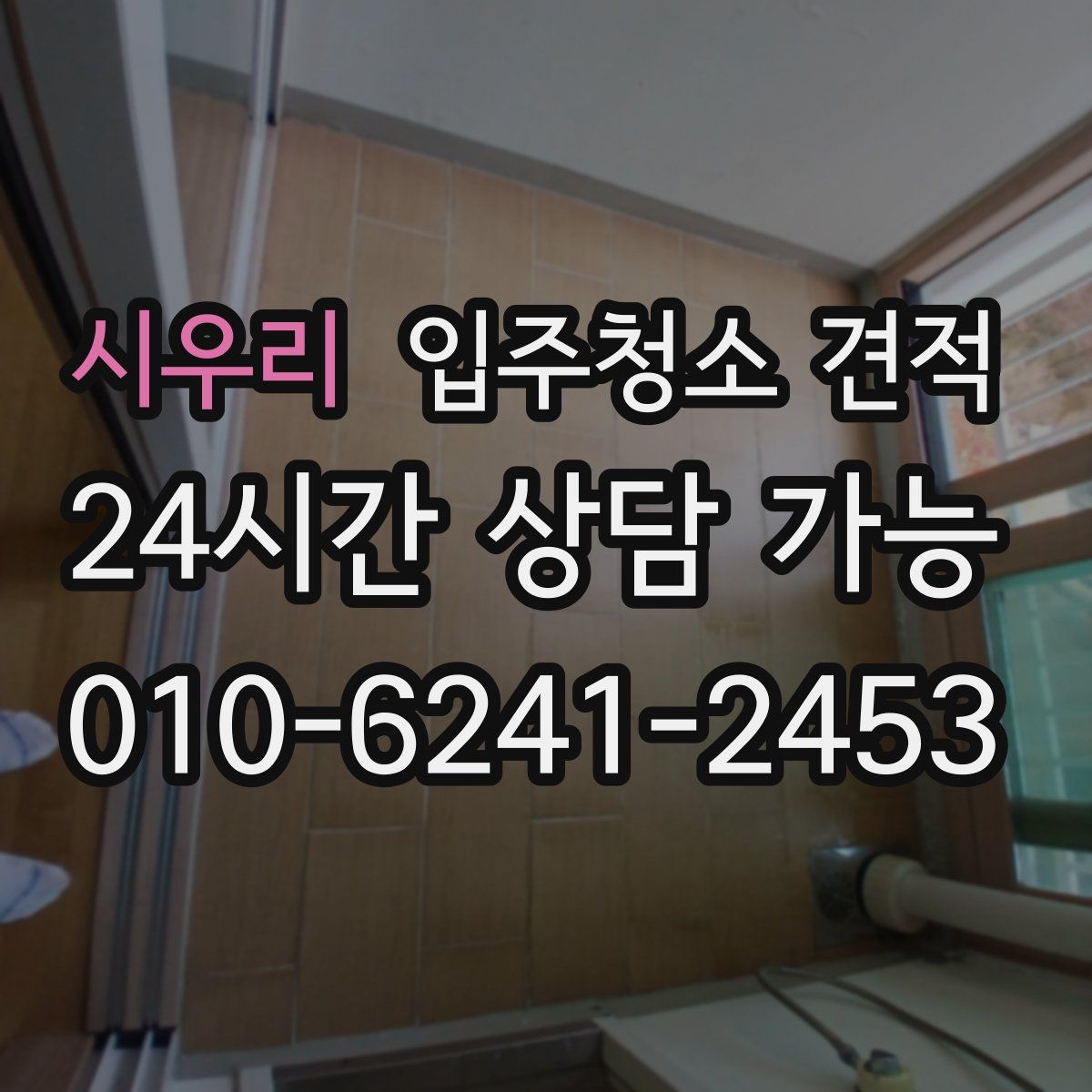 시우리 입주청소 견적