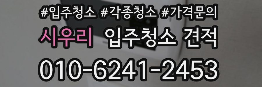 시우리 입주청소 견적