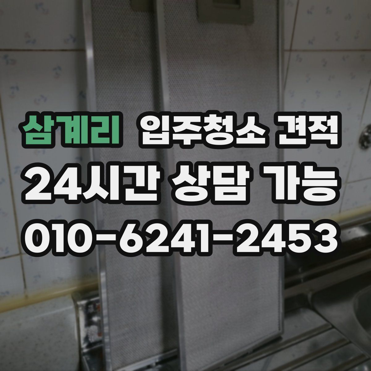 삼계리 입주청소 견적