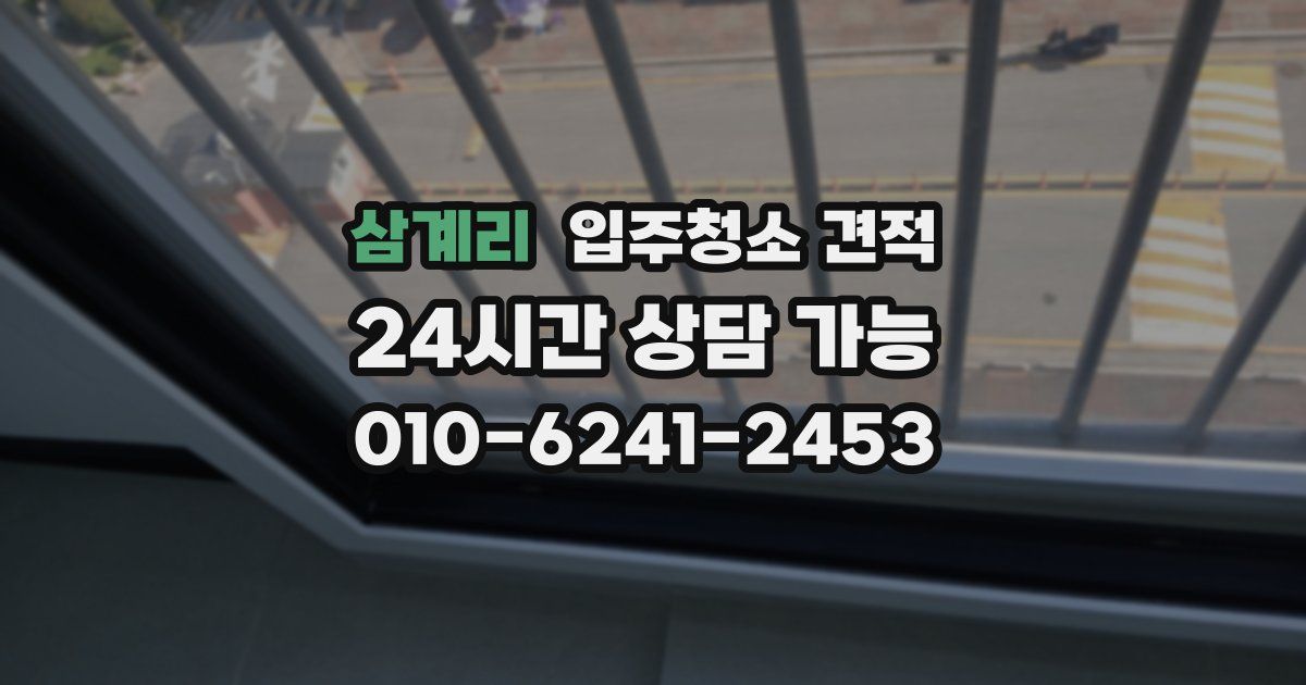 삼계리 입주청소 견적