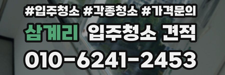 삼계리 입주청소 견적