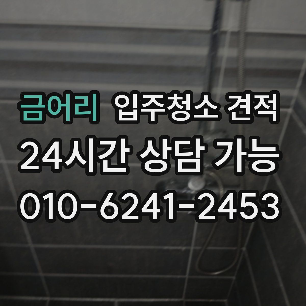 금어리 입주청소 견적
