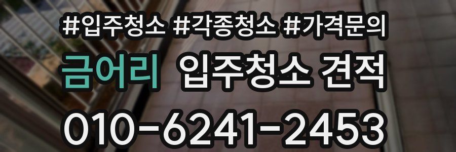 금어리 입주청소 견적