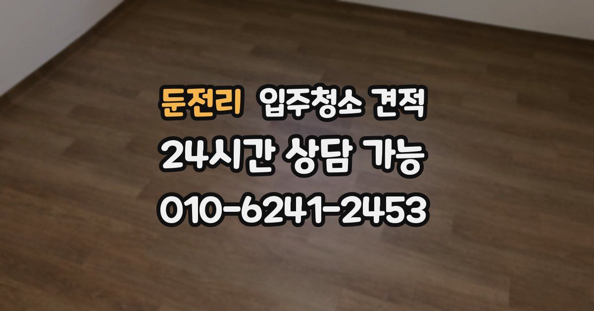 둔전리 입주청소 견적