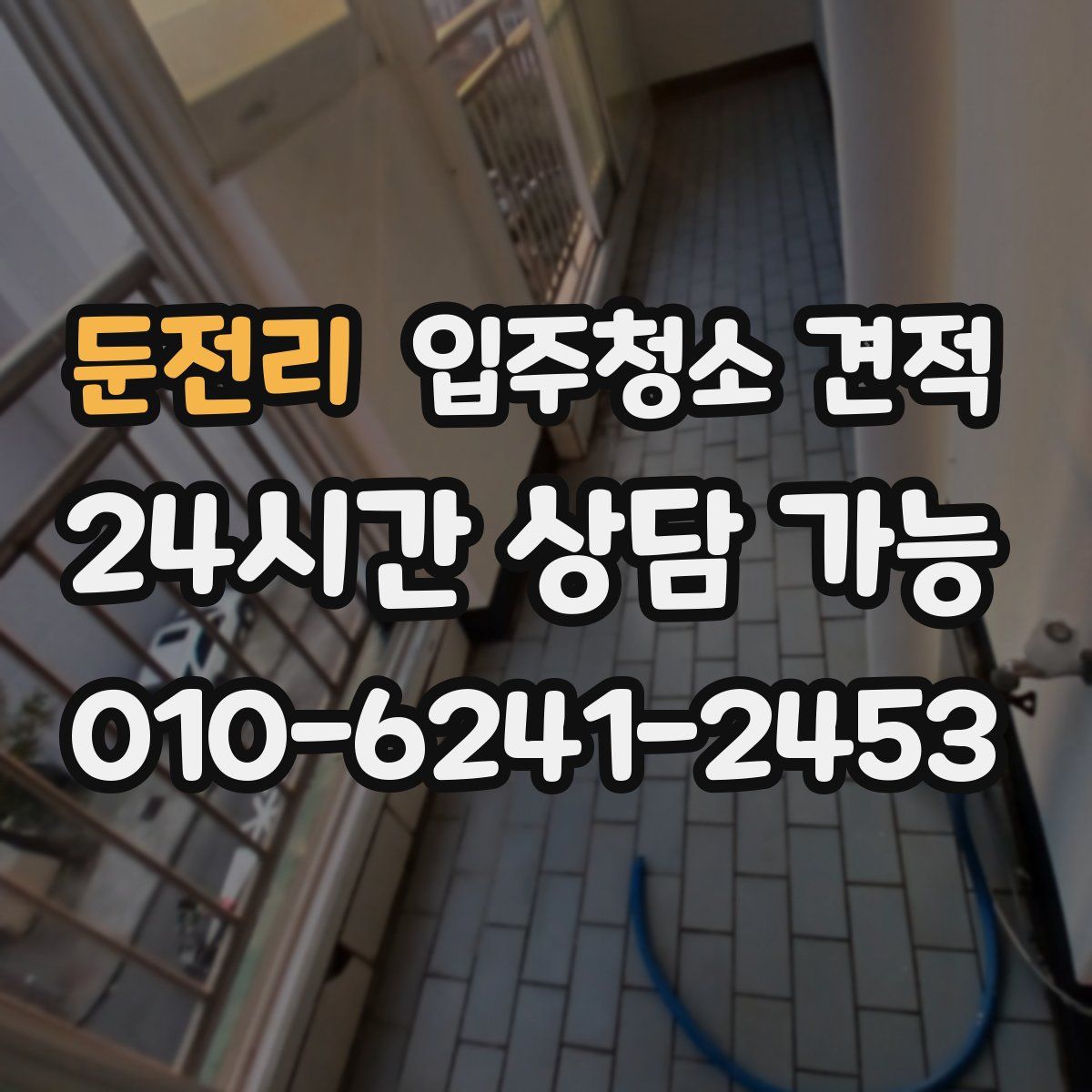 둔전리 입주청소 견적