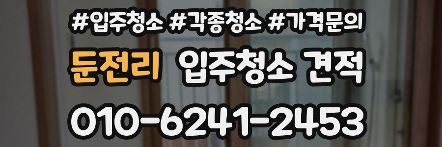 둔전리 입주청소 견적