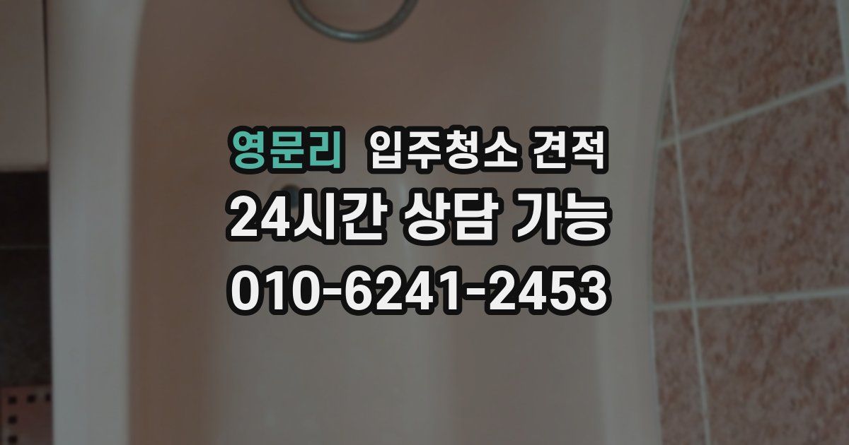 영문리 입주청소 견적