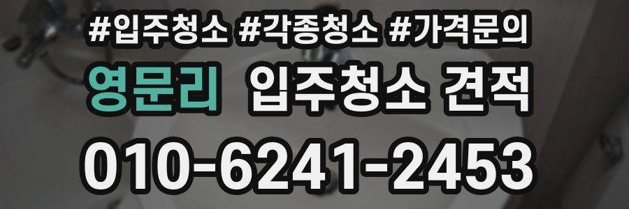 영문리 입주청소 견적