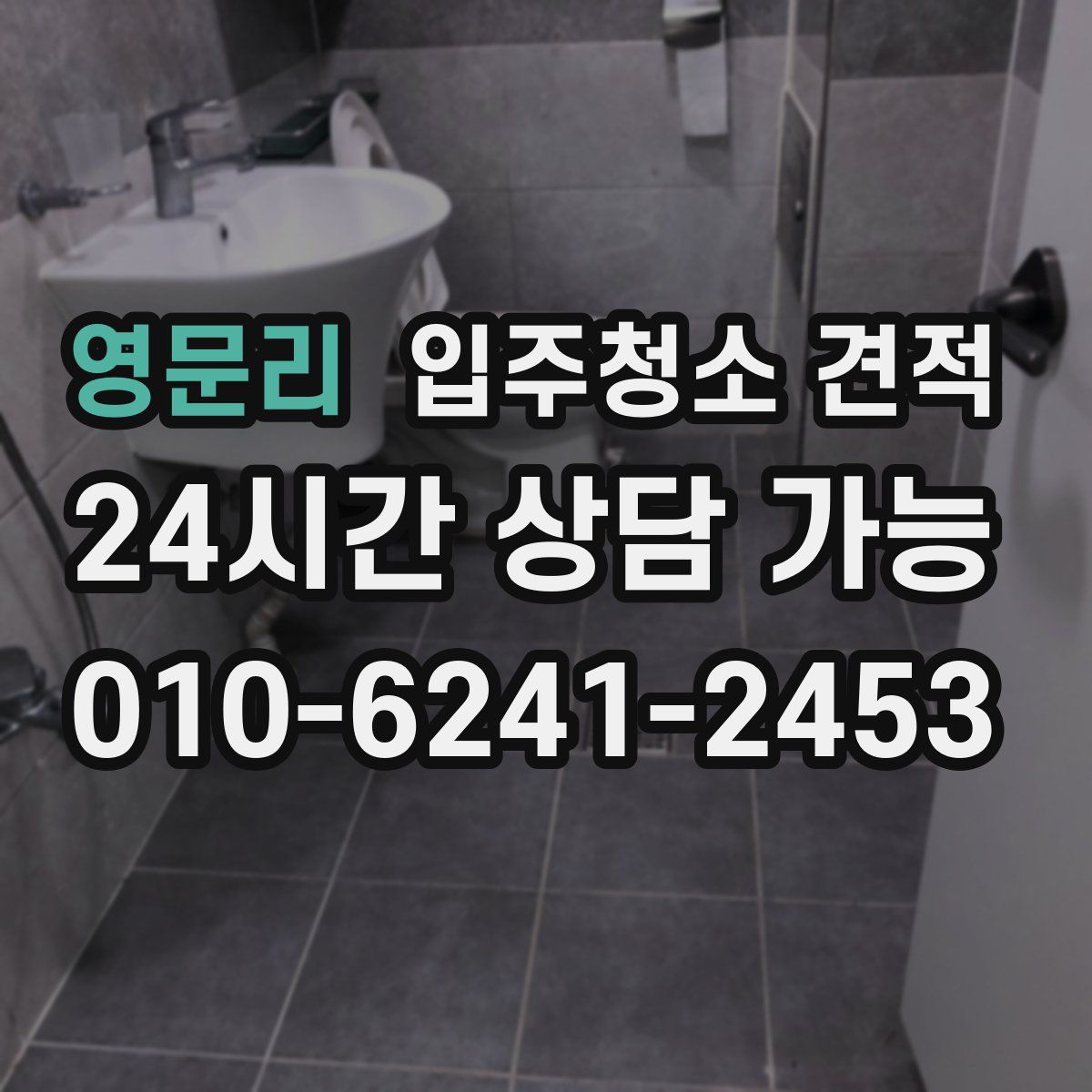 영문리 입주청소 견적
