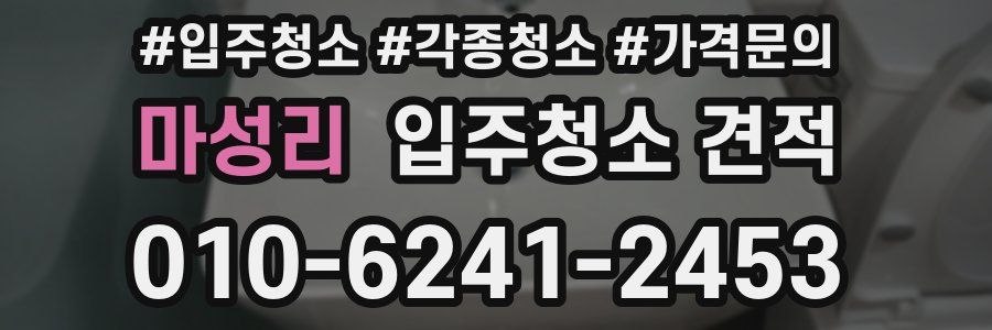 마성리 입주청소 견적
