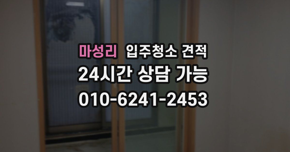 마성리 입주청소 견적