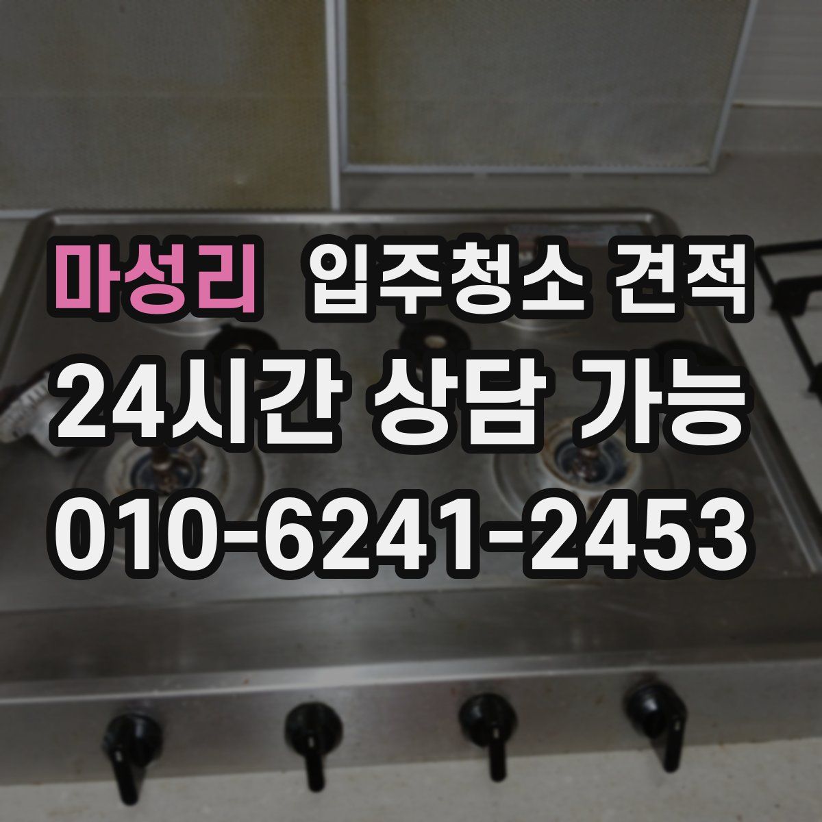 마성리 입주청소 견적