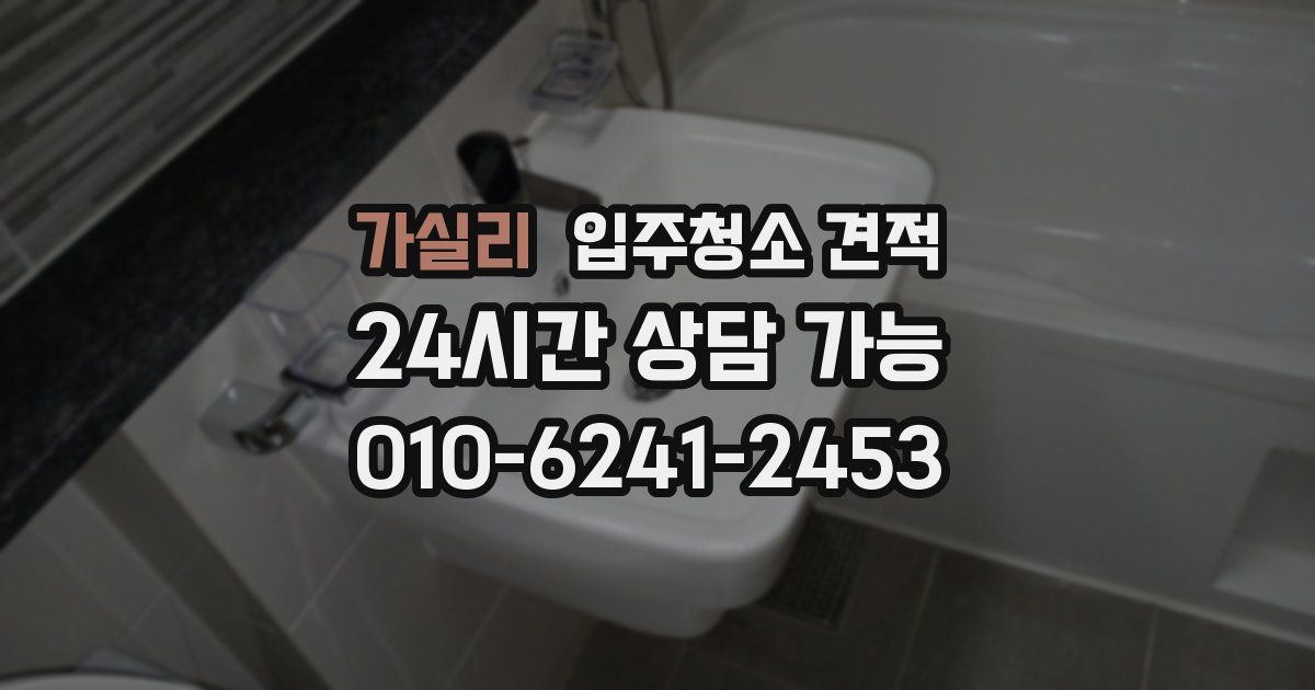 가실리 입주청소 견적