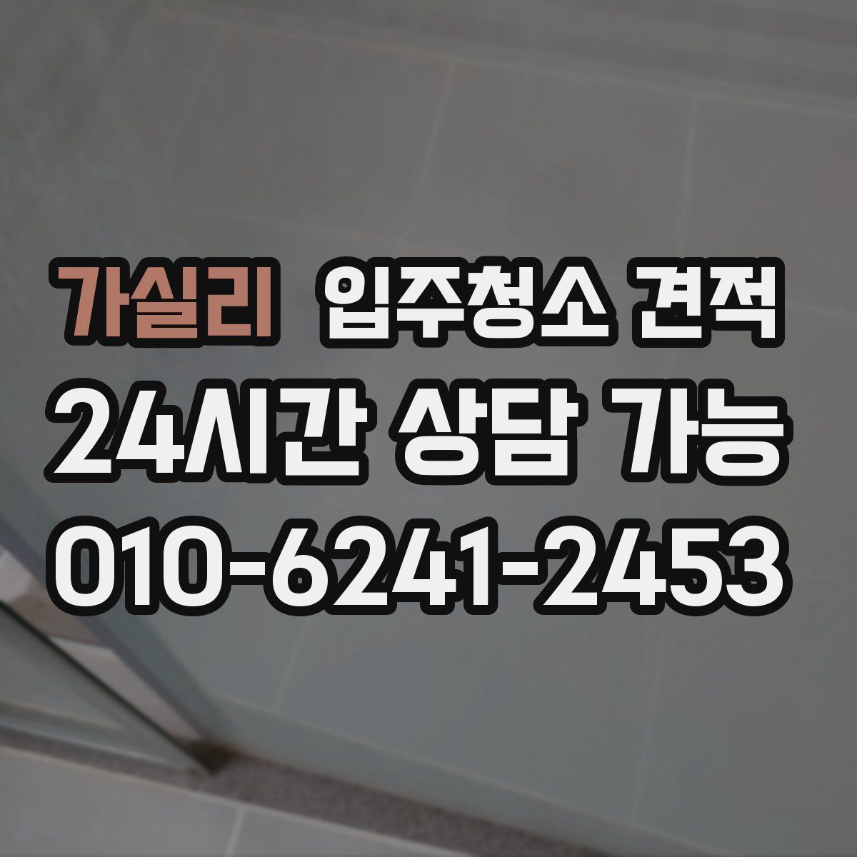 가실리 입주청소 견적