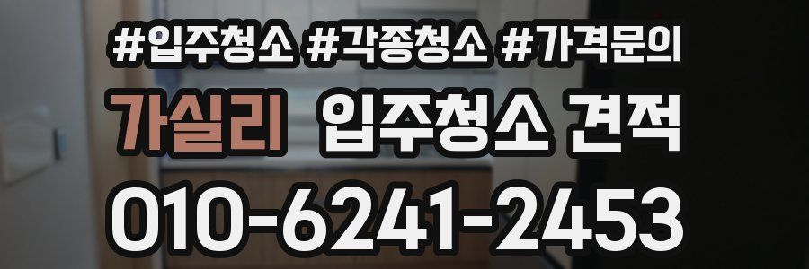 가실리 입주청소 견적
