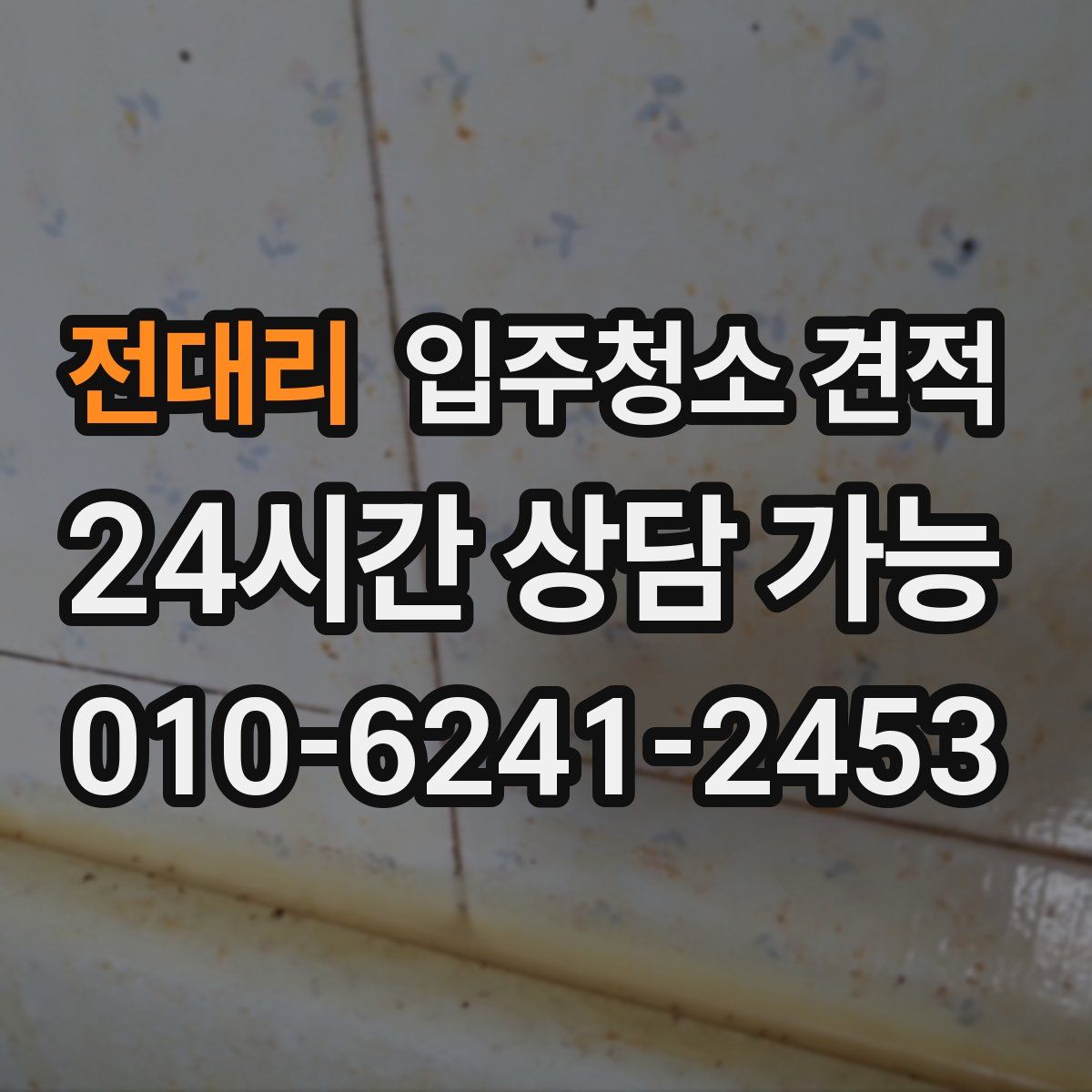 전대리 입주청소 견적