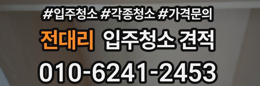 전대리 입주청소 견적