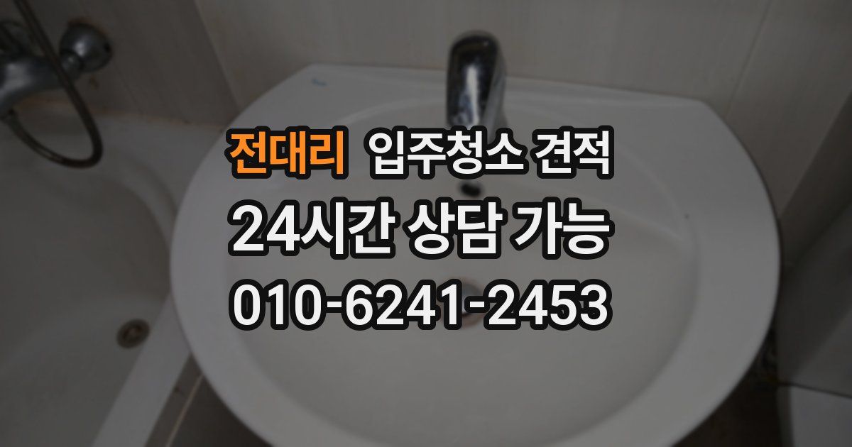 전대리 입주청소 견적