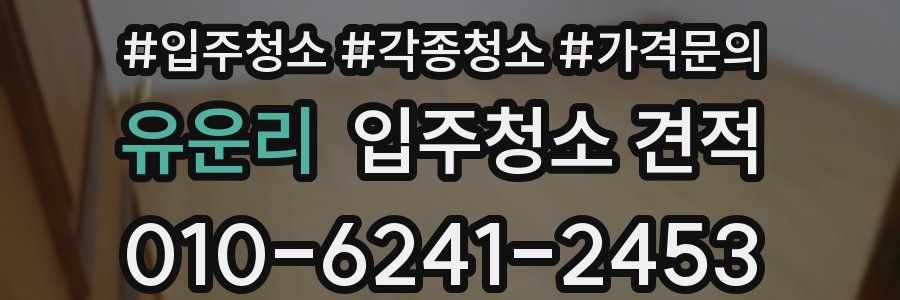 유운리 입주청소 견적
