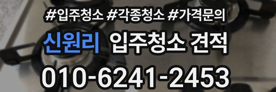신원리 입주청소 견적