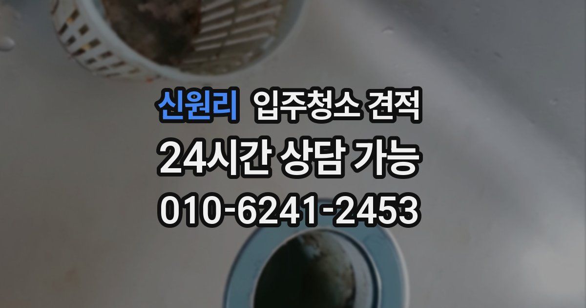 신원리 입주청소 견적