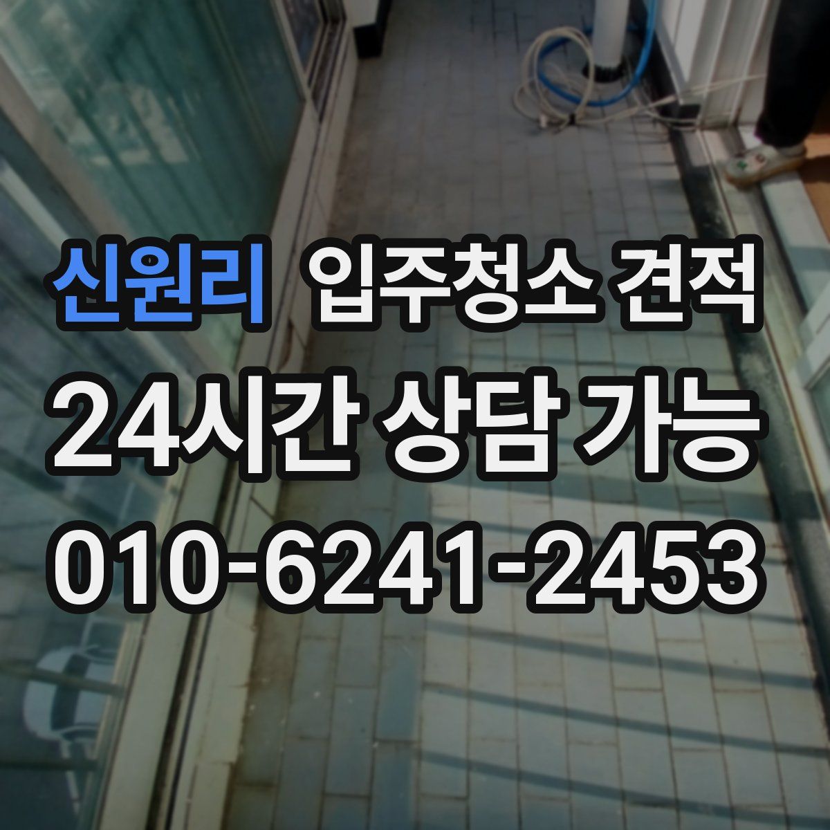 신원리 입주청소 견적