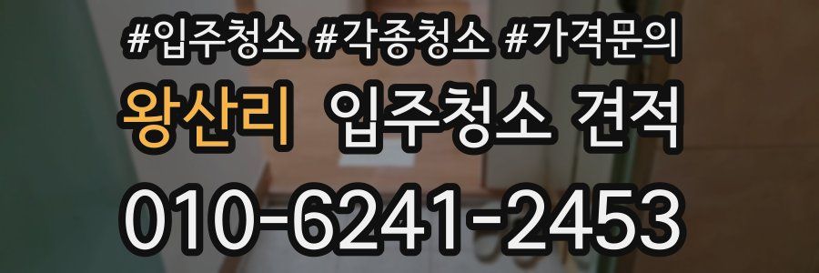 왕산리 입주청소 견적