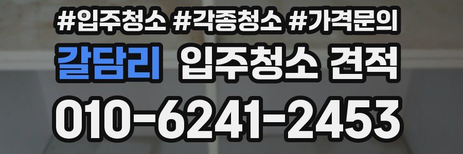 갈담리 입주청소 견적