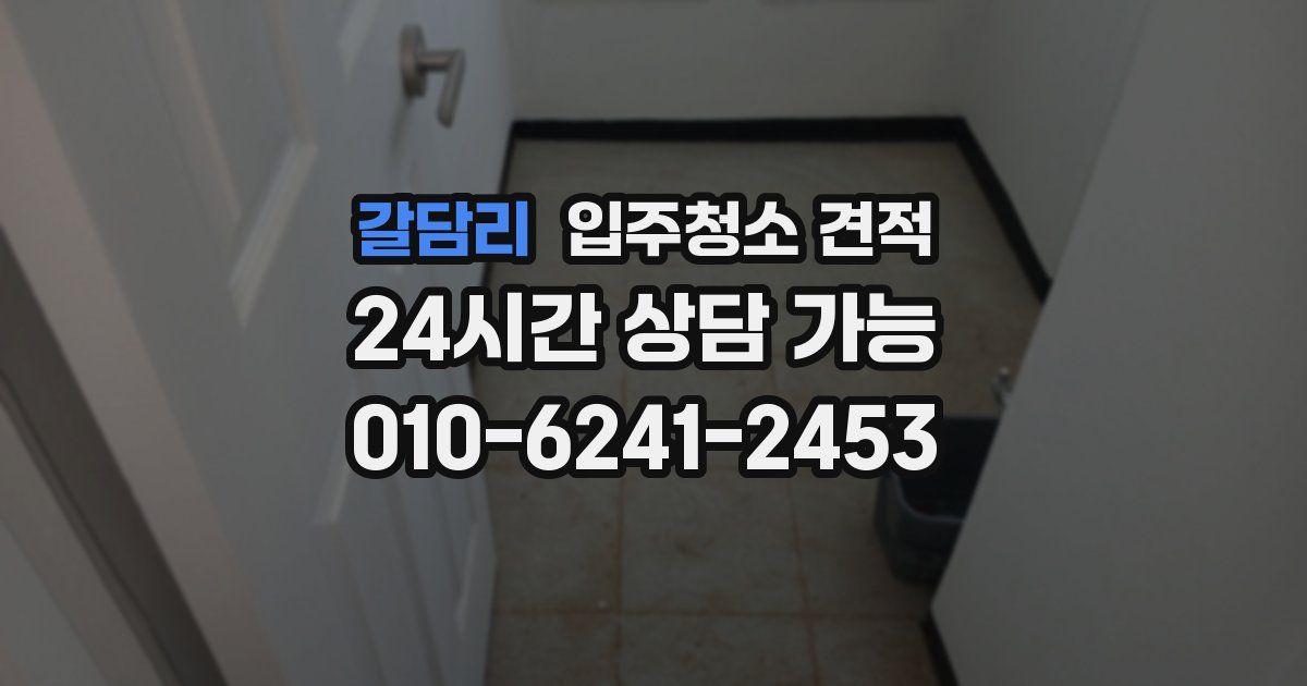 갈담리 입주청소 견적