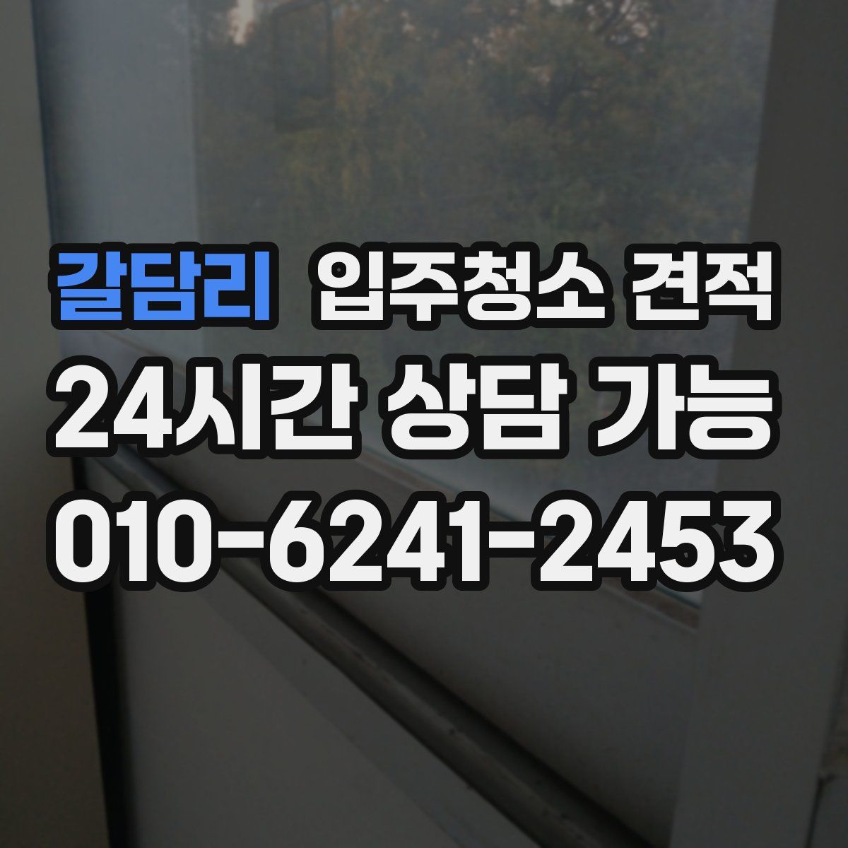 갈담리 입주청소 견적