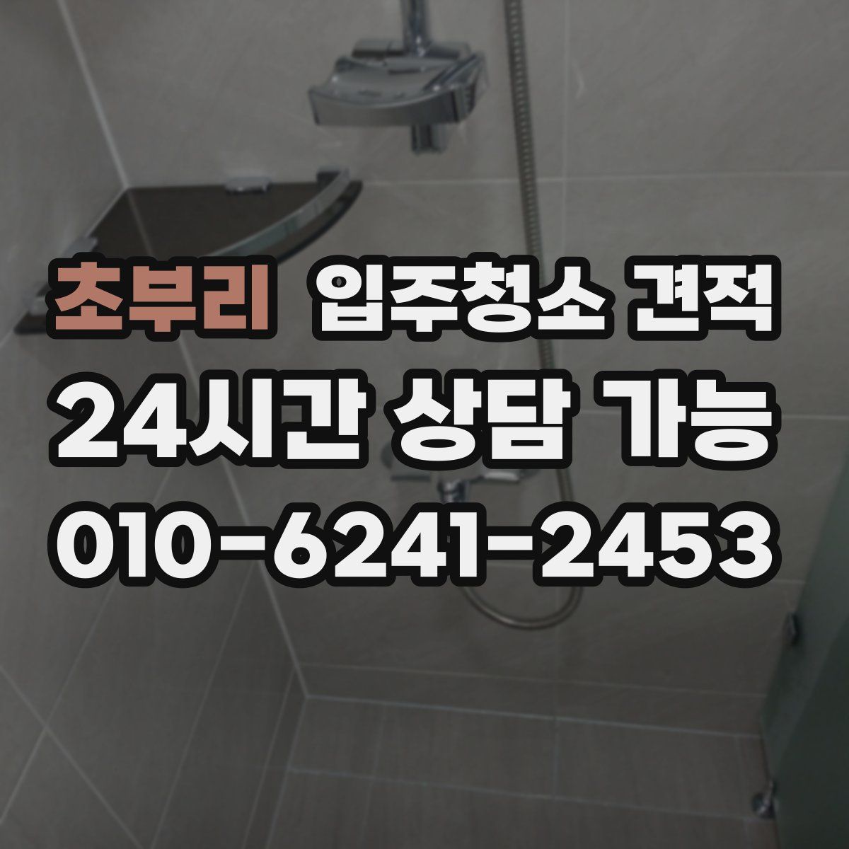 초부리 입주청소 견적