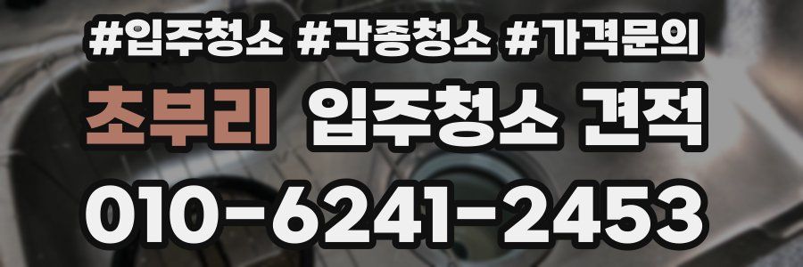 초부리 입주청소 견적
